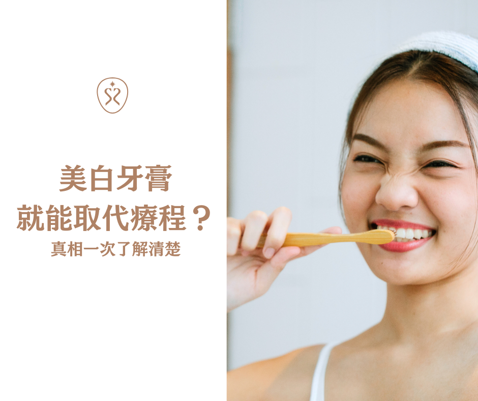 美牙迷思五：美白牙膏就能取代療程嗎？真相一次說清楚